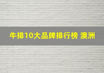 牛排10大品牌排行榜 澳洲